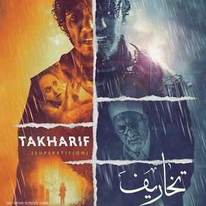 بوستر مسلسل تخاريف
