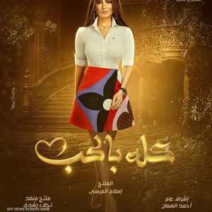 مسلسل كله بالحب بطولة زينة