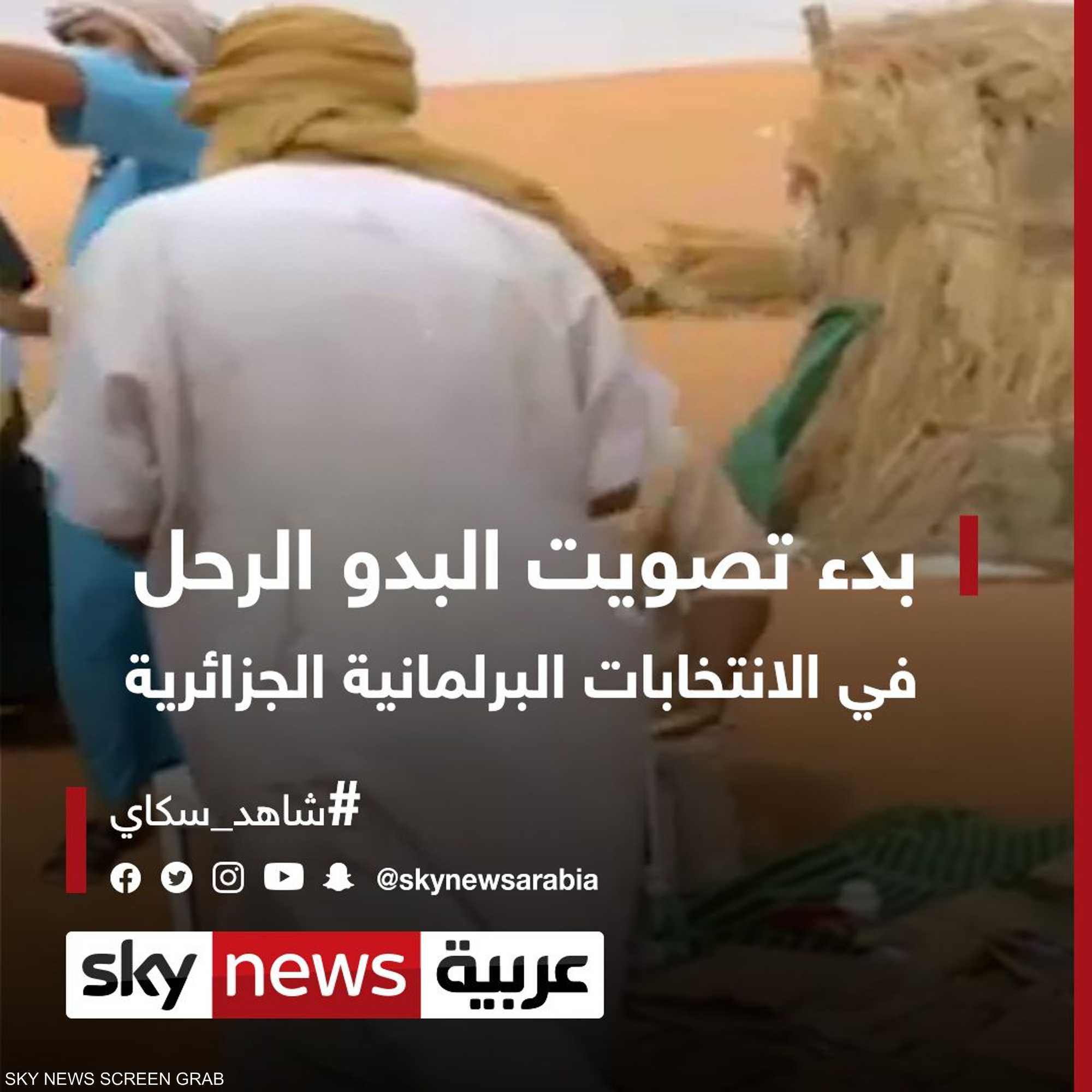 الجزائر.. بدء تصويت البدو الرحل بالانتخابات البرلمانية