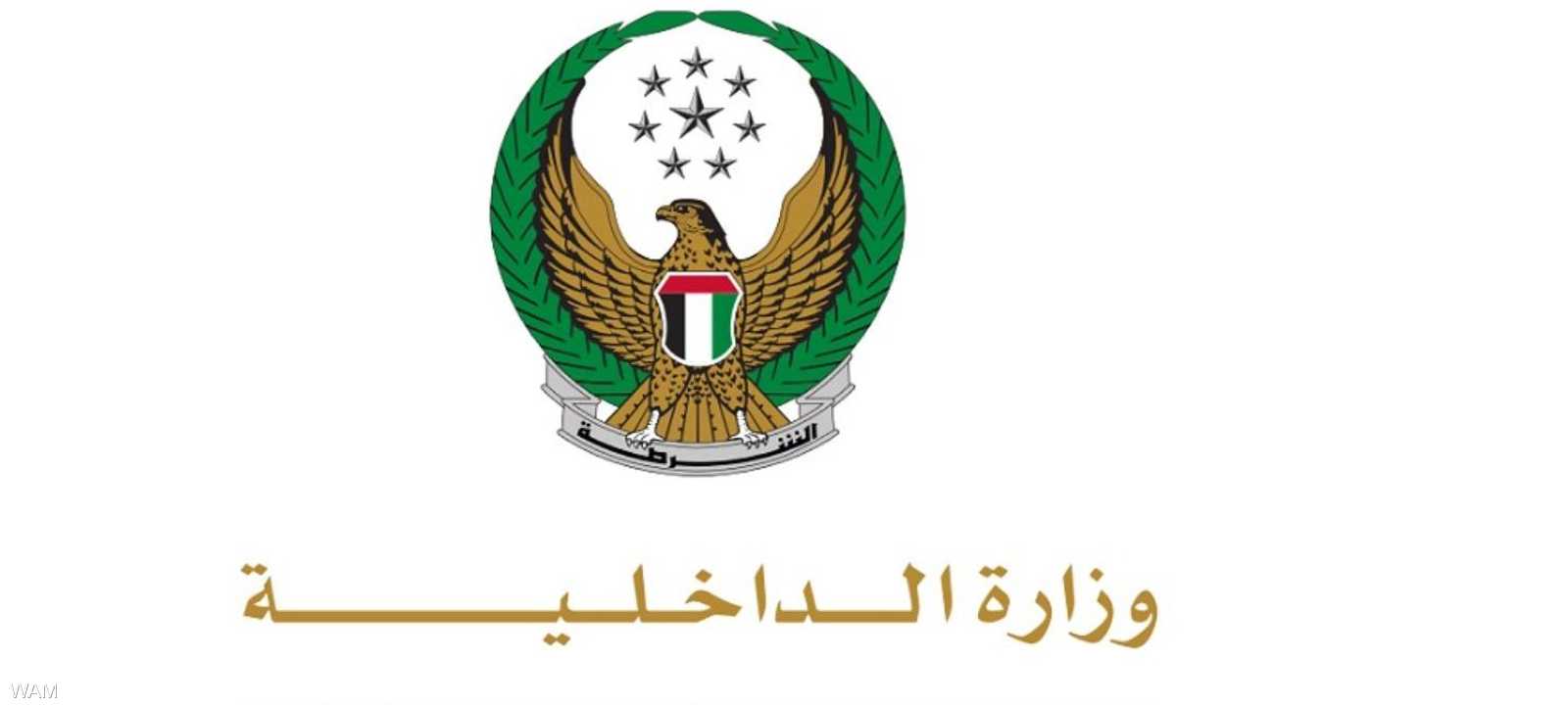 وزارة الداخلية الإماراتية