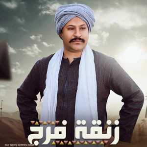 مسلسل زنقة فرج