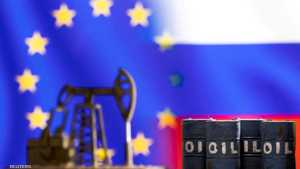 أوروبا تقرر خفض واردات النفط الروسي بـ 90% بحلول نهاية 2022