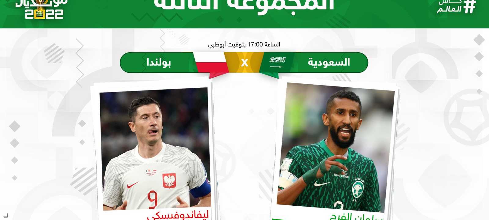 السعودية وبولندا في المجموعة الثالثة