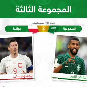 السعودية وبولندا في المجموعة الثالثة