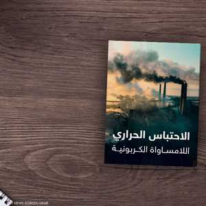 10% من سكان العالم الأكثر تلويثاً للبيئة