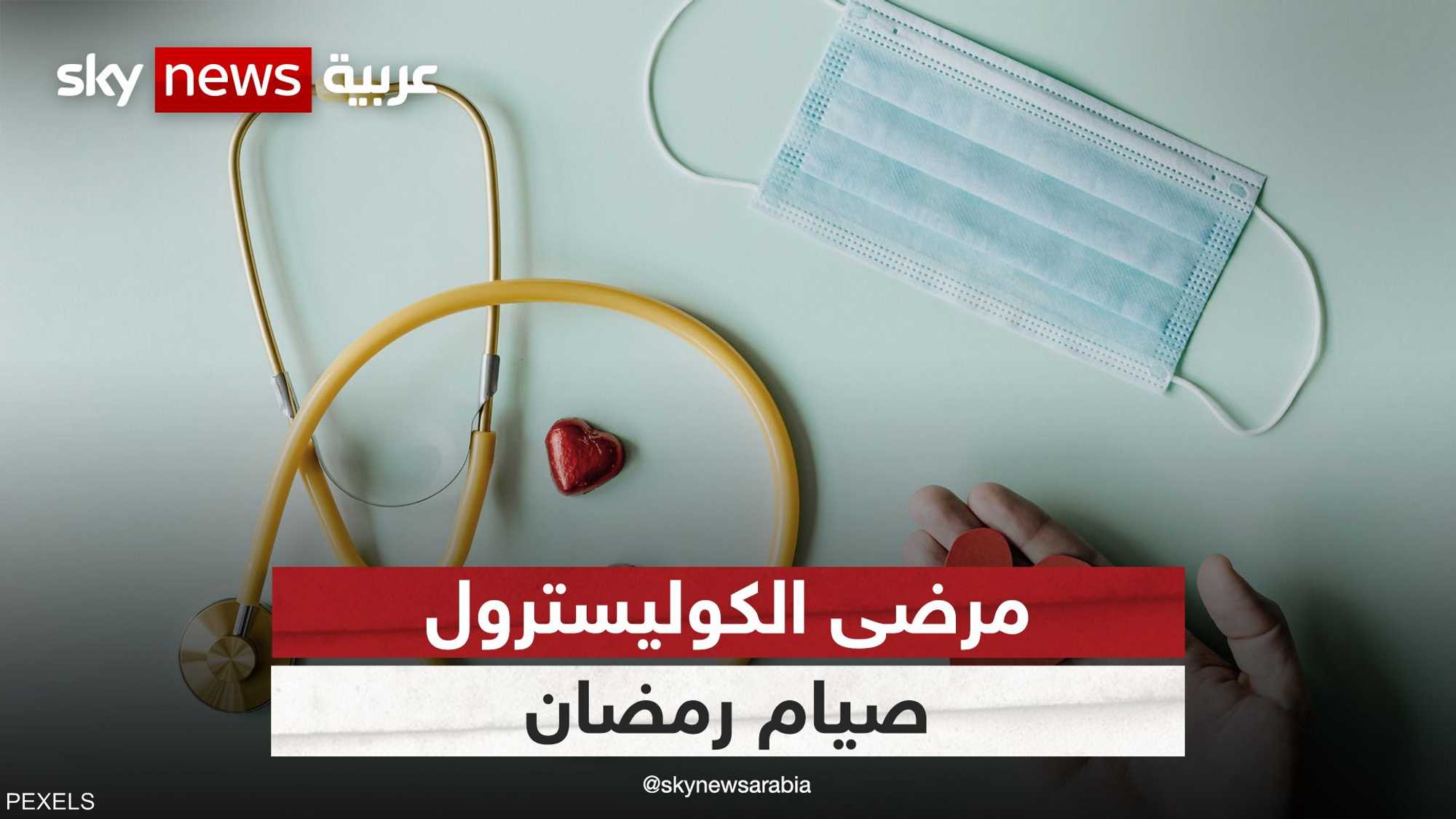 دراسة: الصوم يساعد على خفض مستويات الكوليسترول الضار