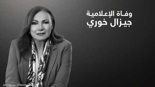 سكاي نيوز عربية تنعى الزميلة الإعلامية جيزال خوري