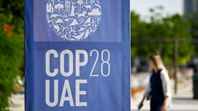 COP28.. تعاون دولي لتحويل تحديات تغير المناخ إلى فرص للتنمية
