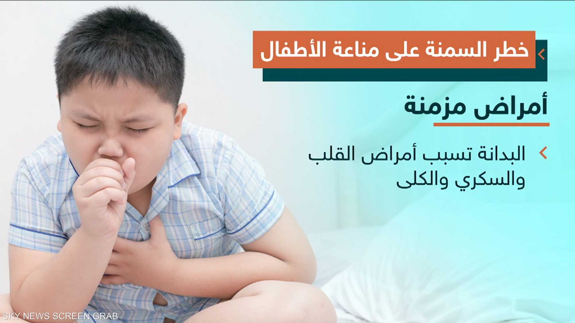 أمراض مناعية تهدد صحة الأطفال البدناء