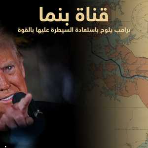 "قناة بنما" تحت ضغط دونالد ترامب
