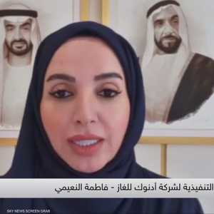 أدنوك للغاز: مشاريعنا التوسعية تبلغ قيمتها 15 مليار دولار