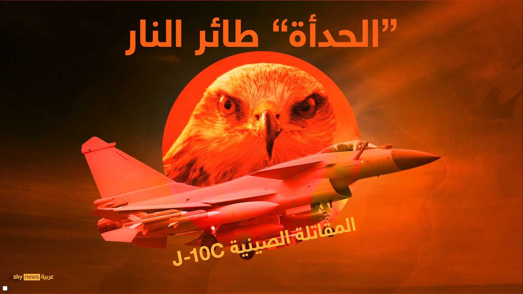 المقاتلة الصينية "طائر الحدأة" أو "طائر النار"