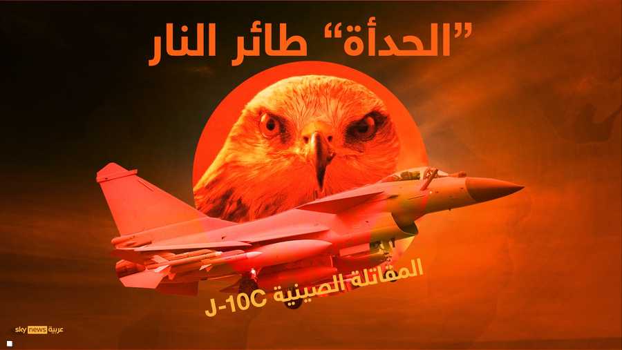 المقاتلة الصينية "طائر الحدأة" أو "طائر النار"