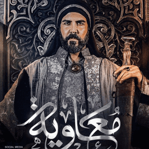 العراق منع عرض مسلسل معاوية
