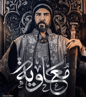 العراق منع عرض مسلسل معاوية