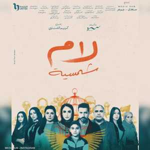 بوستر مسلسل "لام شمسية"