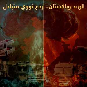 الردع النووي المتبادل