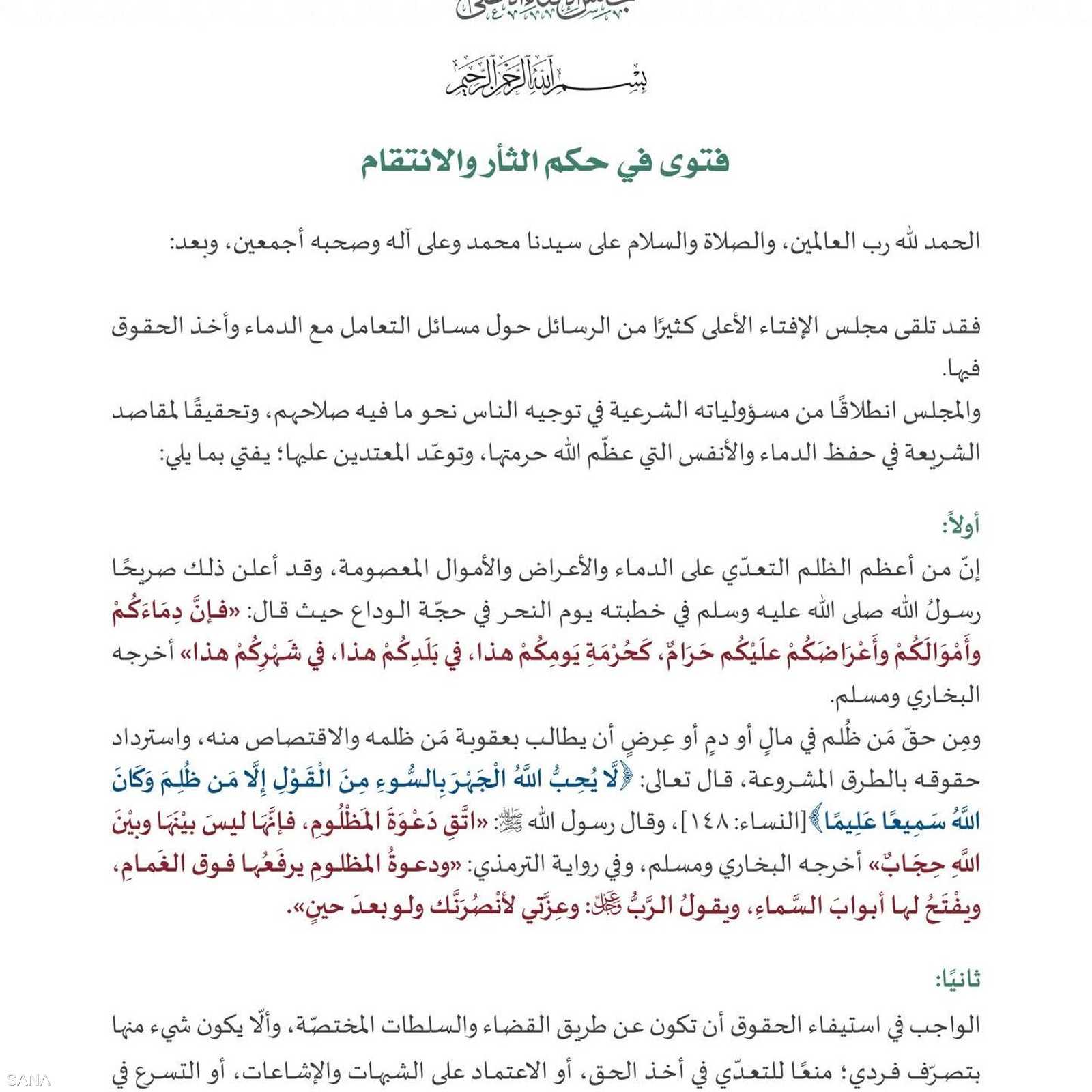 فتوى مجلس الإفتاء في سوريا