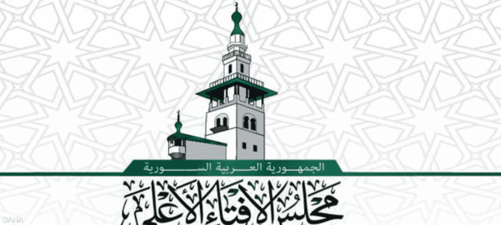 المجلس الأعلى للإفتاء في سوريا