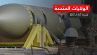 الولايات المتحدة.. "قنبلة GBU-57"