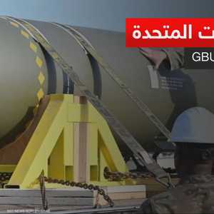 تعرف على القنبلة الأميركية الخارقة