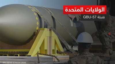 الولايات المتحدة.. "قنبلة GBU-57"