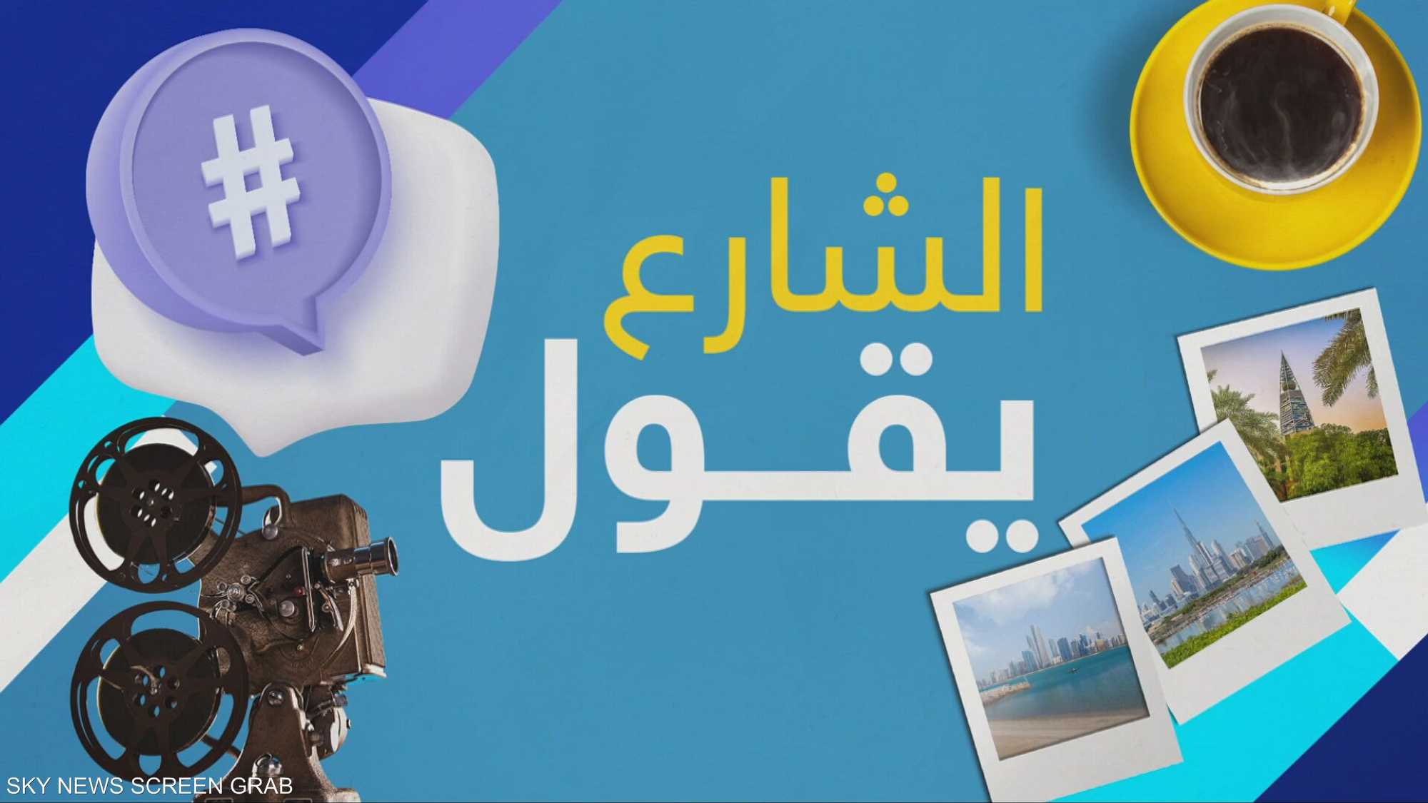 الشارع يقول