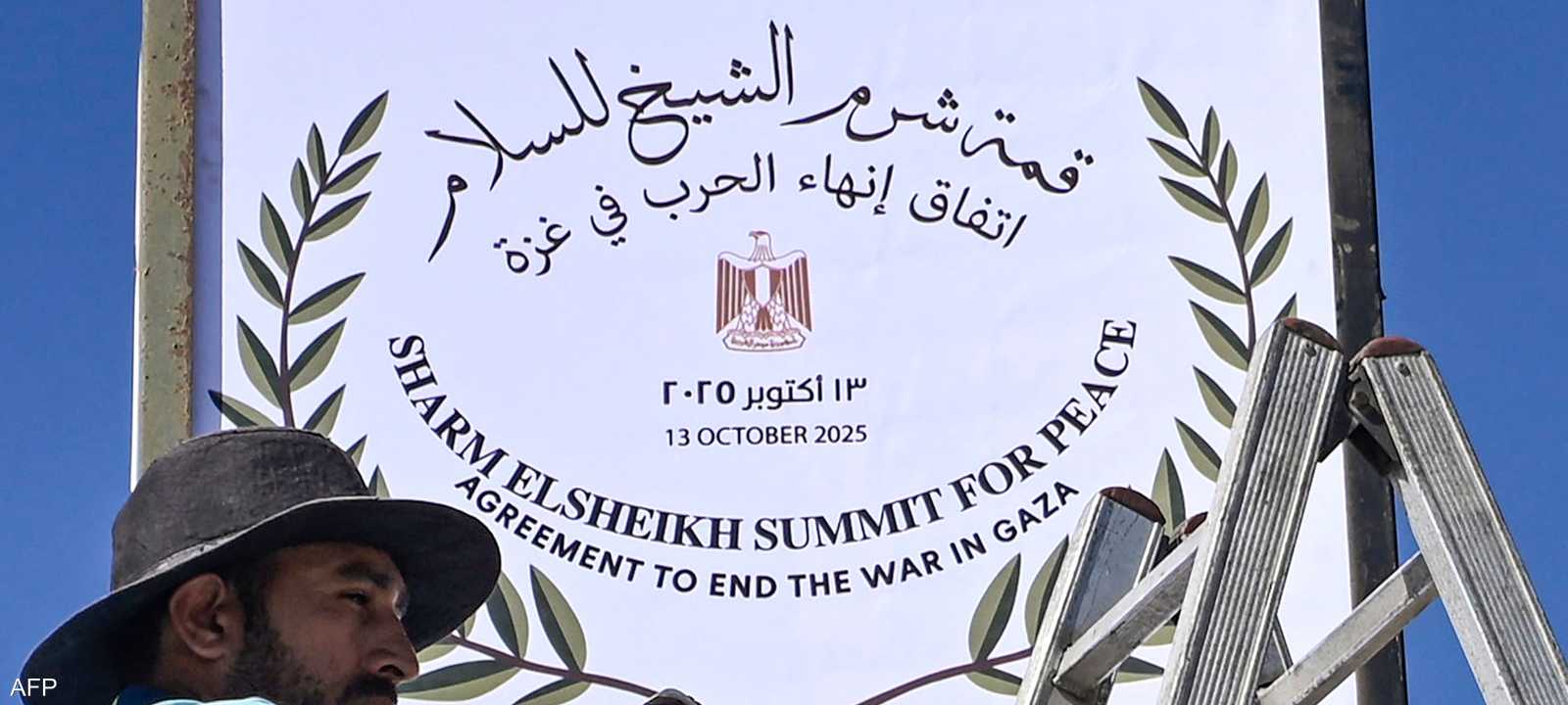 قمة شرم الشيخ للسلام