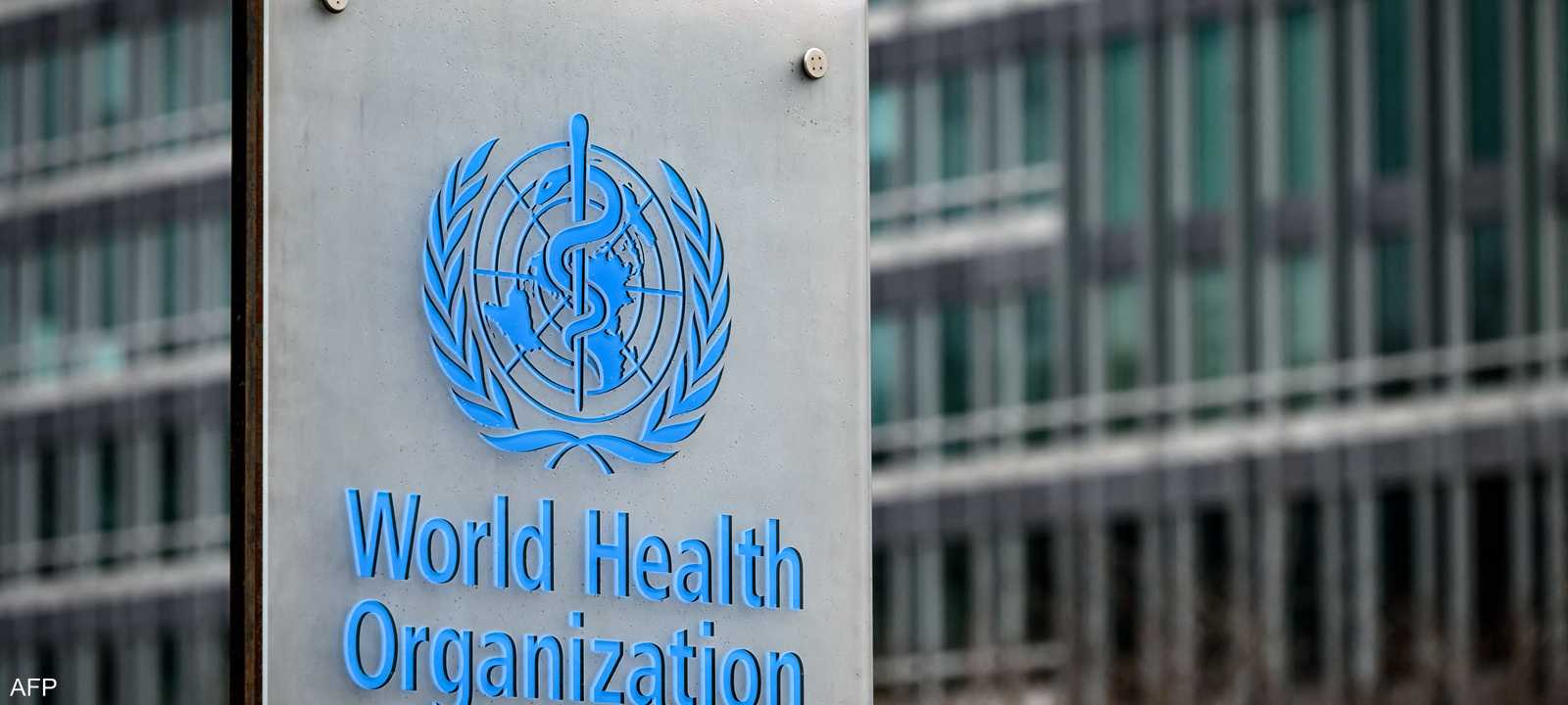 أزيل العلم الأميركي من أمام مقر منظمة الصحة العالمية