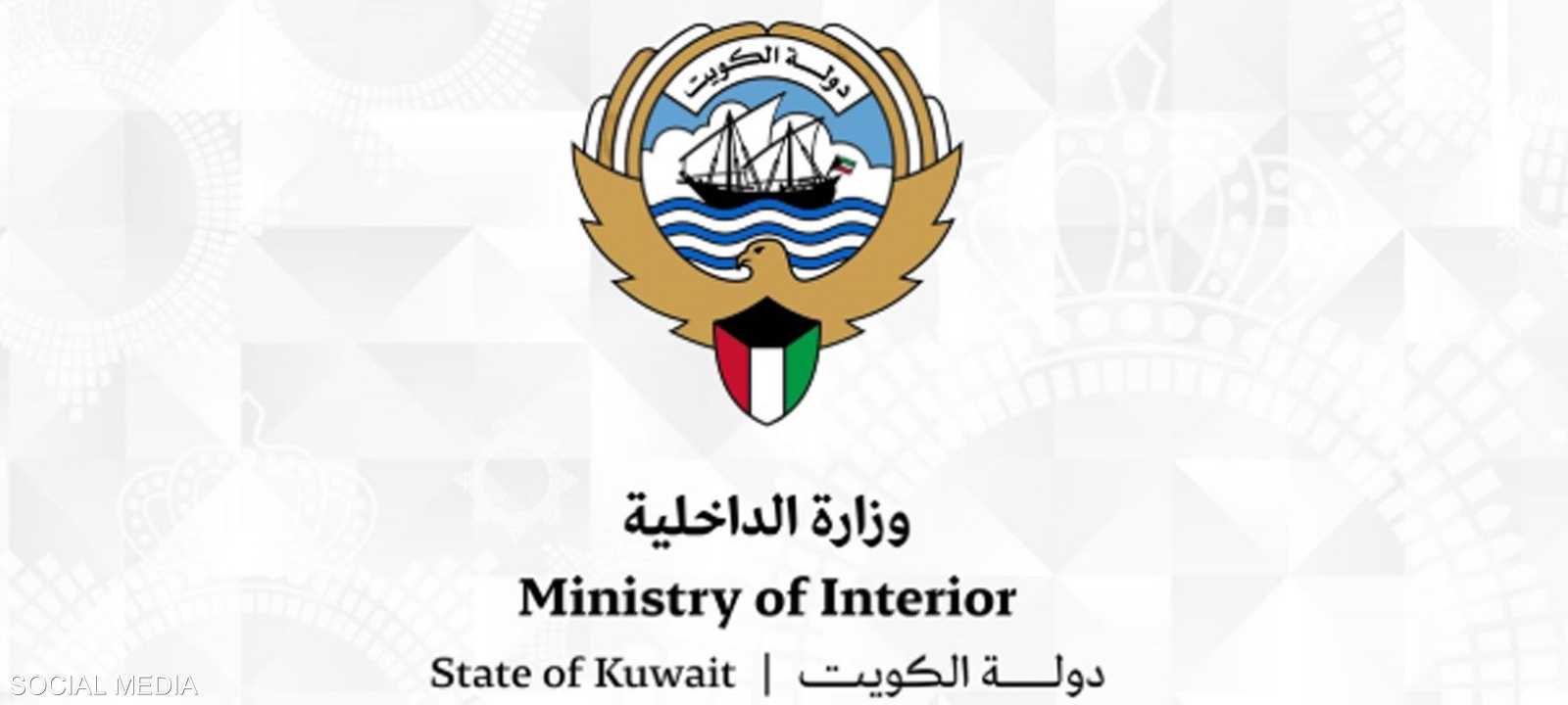 وزارة الداخلية الكويتية