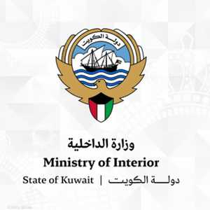 وزارة الداخلية الكويتية