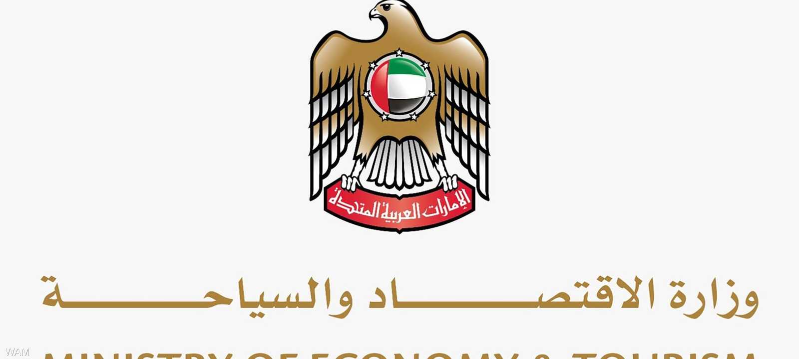 وزارة الاقتصاد والسياحة تؤكد التزام الإمارات بحرية رؤوس الأم