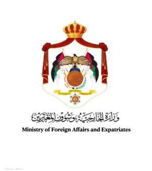 وزارة الخارجية وشؤون المغتربين الأردنية
