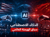 هل خرج الذكاء الاصطناعي عن السيطرة؟