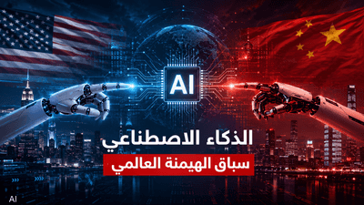 الذكاء الاصطناعي.. سباق أميركي صيني للهيمنة يثير القلق