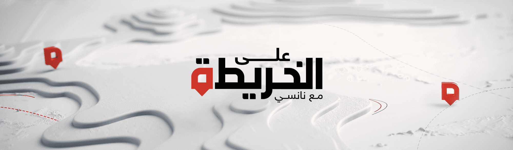 على الخريطة