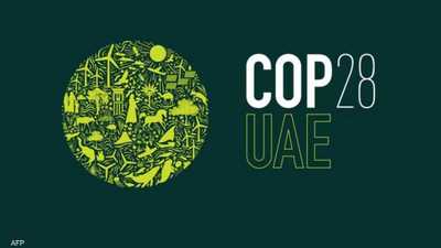 (COP28).. مؤتمر ينتظره العالم في نوفمبر المقبل