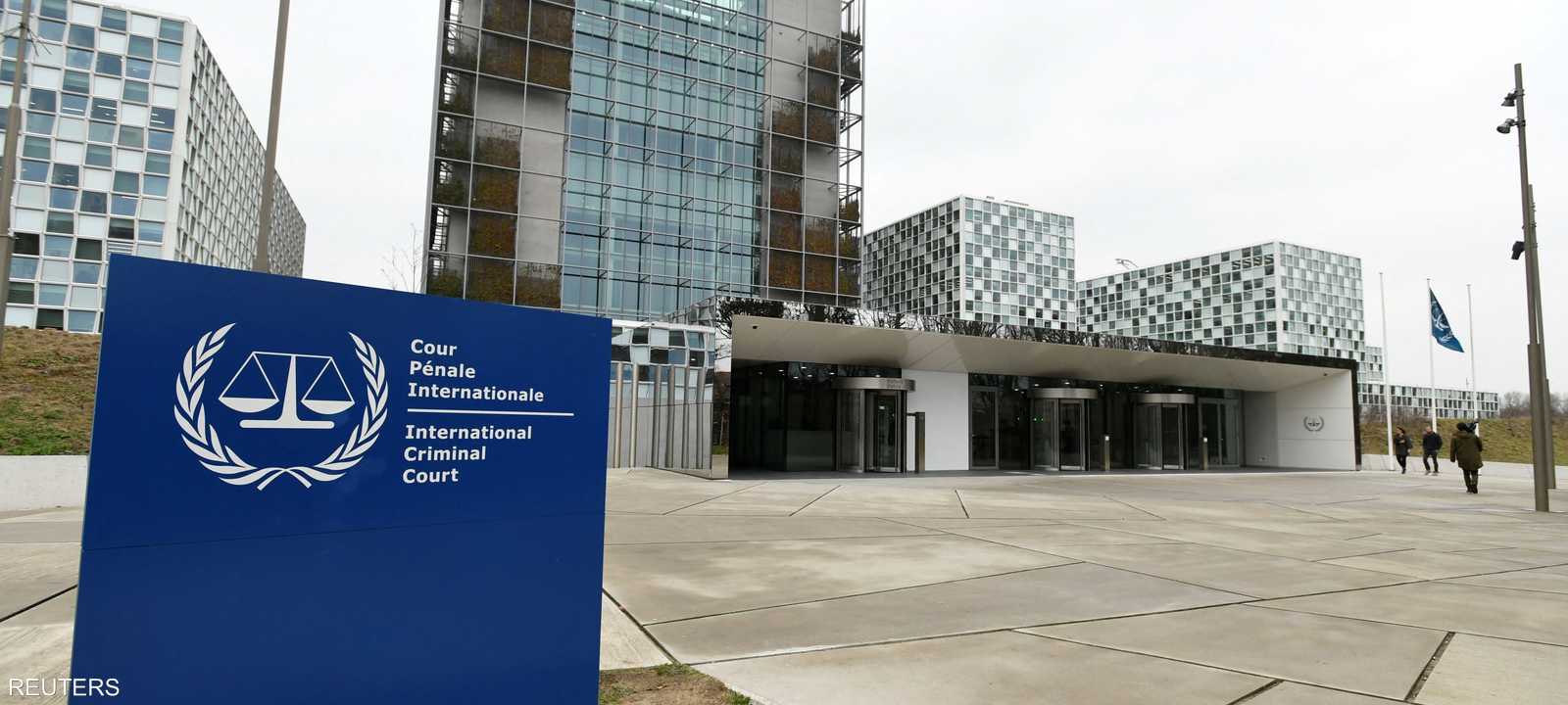 مبنى المحكمة الجنائية الدولية في لاهاي
