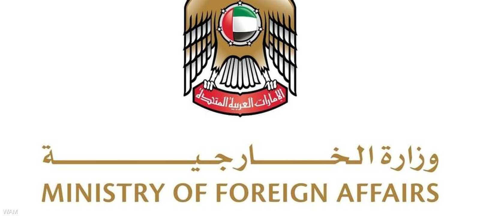 وزارة الخارجية الإماراتية