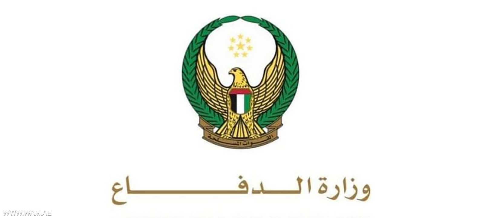 بيان صادر عن وزارة الدفاع الإماراتية