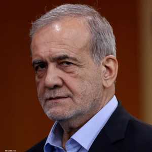 الرئيس الإيراني مسعود بزشكيان