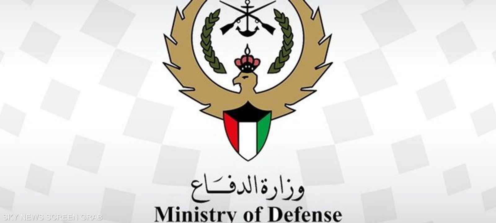وزارة الدفاع الكويتية