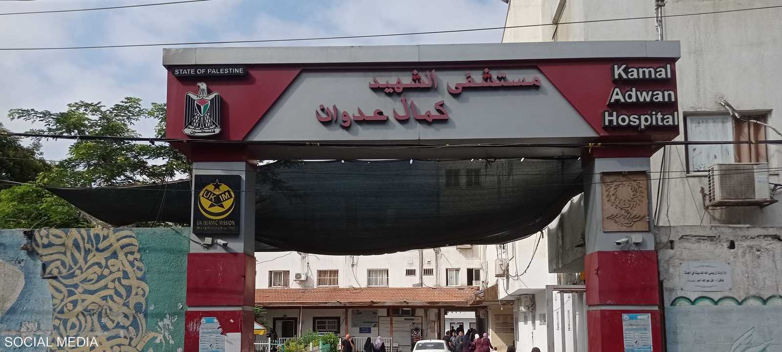 مستشفى كمال عدوان
